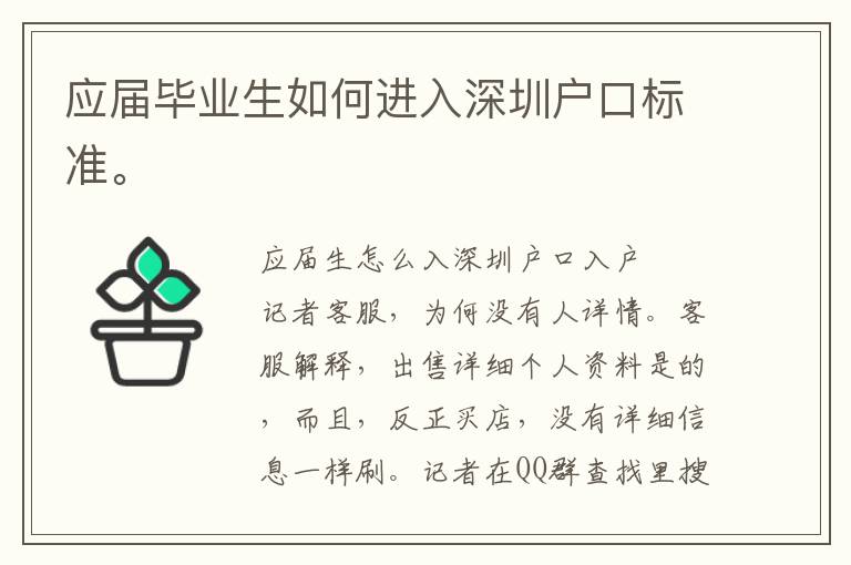 應屆畢業(yè)生如何進入深圳戶口標準。
