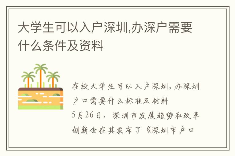 大學(xué)生可以入戶(hù)深圳,辦深戶(hù)需要什么條件及資料