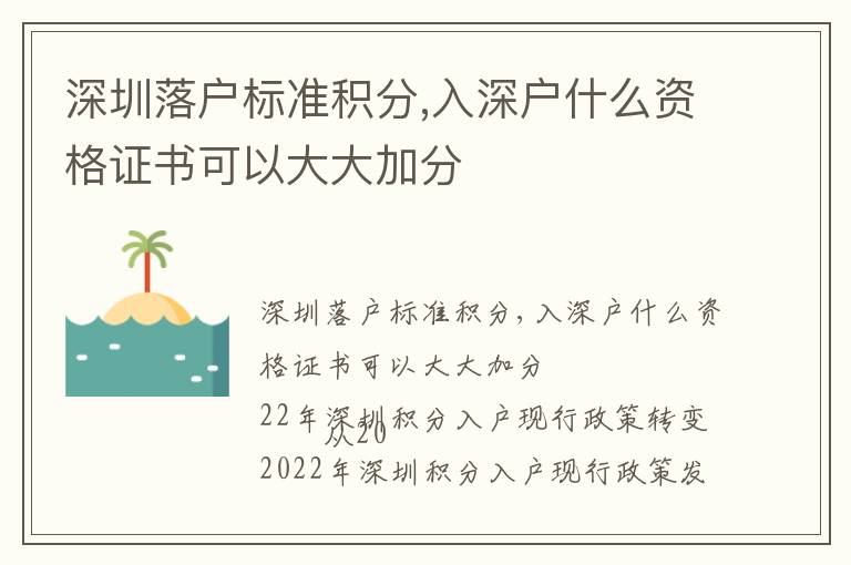 深圳落戶標(biāo)準(zhǔn)積分,入深戶什么資格證書可以大大加分