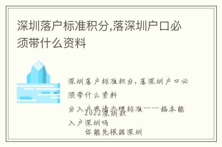深圳落戶標(biāo)準(zhǔn)積分,落深圳戶口必須帶什么資料