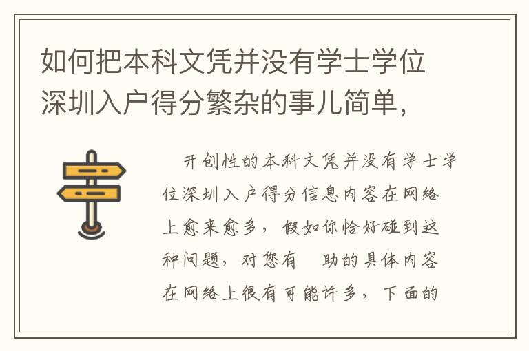 如何把本科文憑并沒(méi)有學(xué)士學(xué)位深圳入戶得分繁雜的事兒簡(jiǎn)單，這招有用！