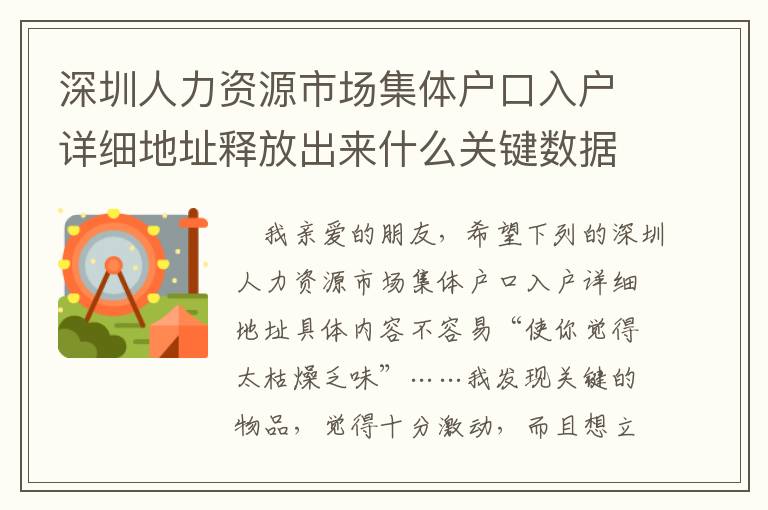 深圳人力資源市場集體戶口入戶詳細(xì)地址釋放出來什么關(guān)鍵數(shù)據(jù)信號？