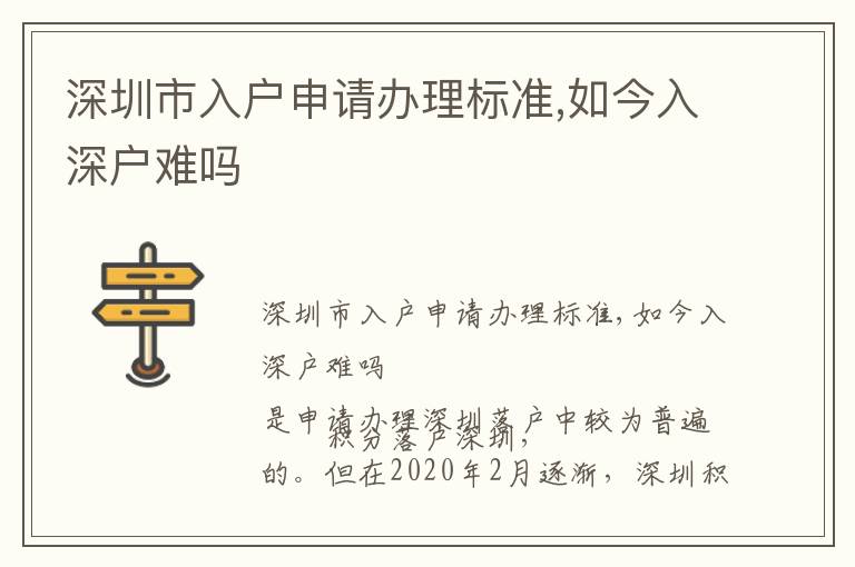 深圳市入戶申請辦理標準,如今入深戶難嗎
