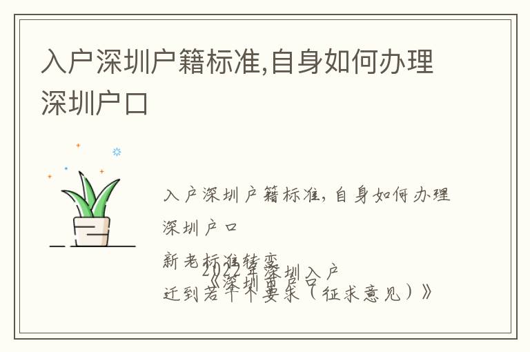 入戶深圳戶籍標(biāo)準(zhǔn),自身如何辦理深圳戶口