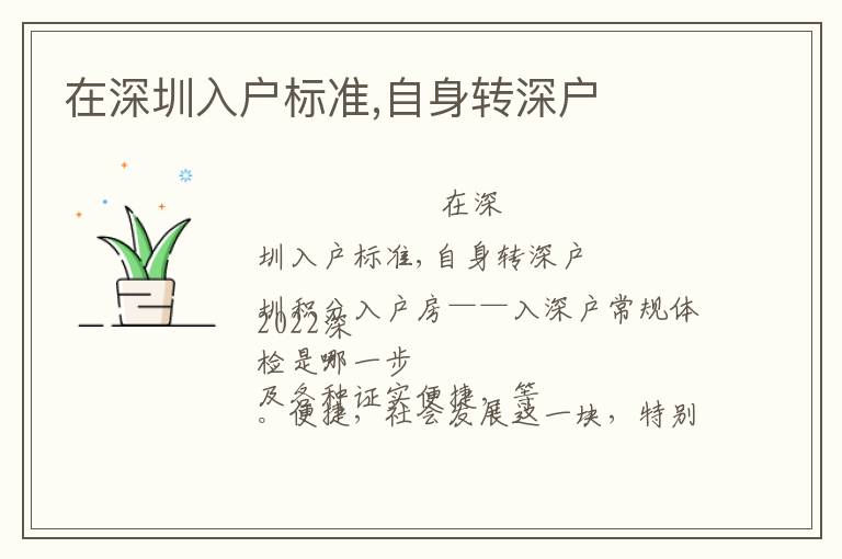 在深圳入戶標準,自身轉深戶