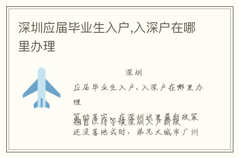 深圳應(yīng)屆畢業(yè)生入戶,入深戶在哪里辦理