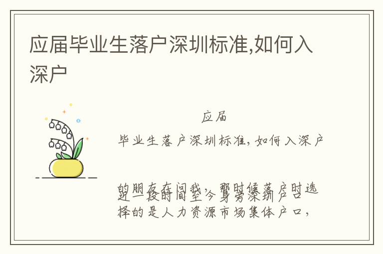 應(yīng)屆畢業(yè)生落戶深圳標(biāo)準(zhǔn),如何入深戶