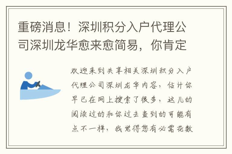 重磅消息！深圳積分入戶代理公司深圳龍華愈來愈簡(jiǎn)易，你肯定會(huì)了解這些！