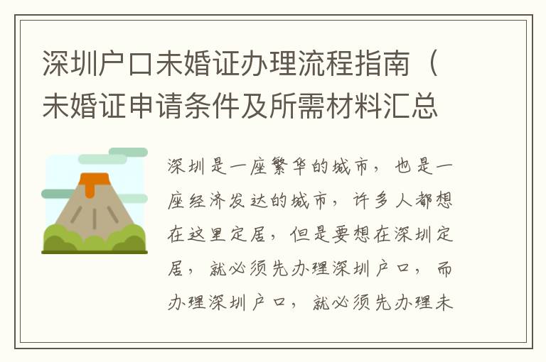 深圳戶口未婚證辦理流程指南（未婚證申請條件及所需材料匯總）