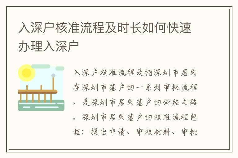 入深戶核準(zhǔn)流程及時長如何快速辦理入深戶