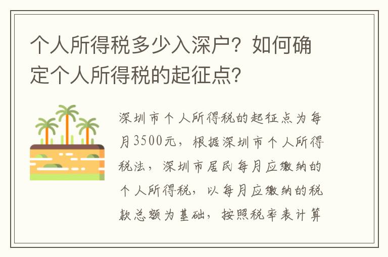 個人所得稅多少入深戶？如何確定個人所得稅的起征點？