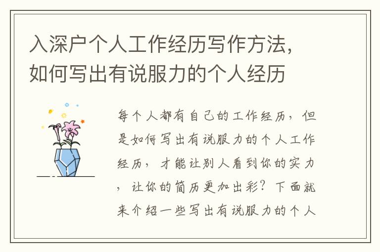 入深戶個(gè)人工作經(jīng)歷寫作方法，如何寫出有說服力的個(gè)人經(jīng)歷