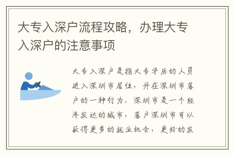 大專入深戶流程攻略，辦理大專入深戶的注意事項