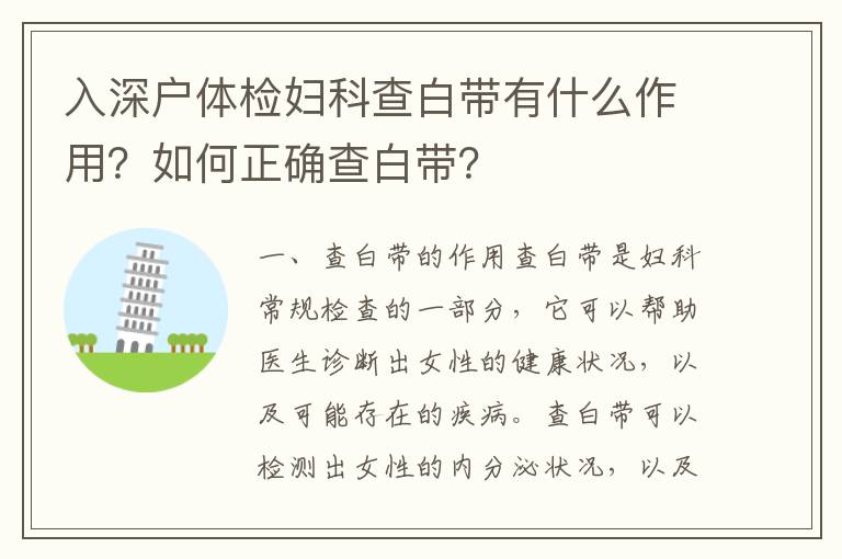 入深戶體檢婦科查白帶有什么作用？如何正確查白帶？