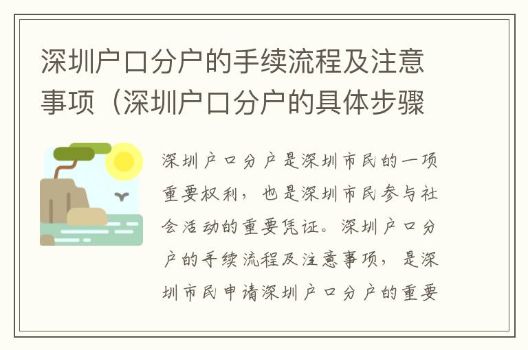 深圳戶口分戶的手續(xù)流程及注意事項（深圳戶口分戶的具體步驟）