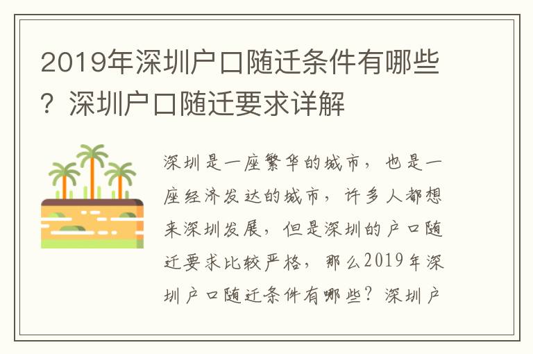 2019年深圳戶口隨遷條件有哪些？深圳戶口隨遷要求詳解