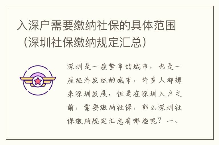 入深戶需要繳納社保的具體范圍（深圳社保繳納規(guī)定匯總）