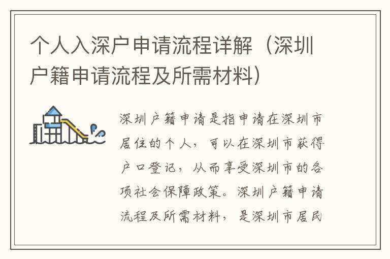 個(gè)人入深戶申請(qǐng)流程詳解（深圳戶籍申請(qǐng)流程及所需材料）
