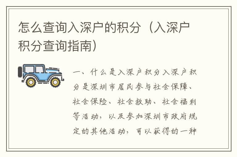 怎么查詢入深戶的積分（入深戶積分查詢指南）