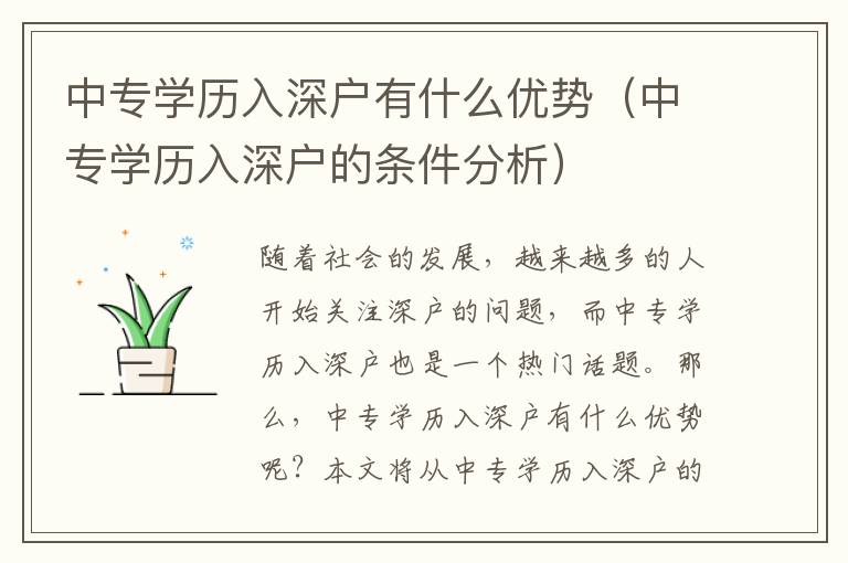 中專(zhuān)學(xué)歷入深戶(hù)有什么優(yōu)勢(shì)（中專(zhuān)學(xué)歷入深戶(hù)的條件分析）