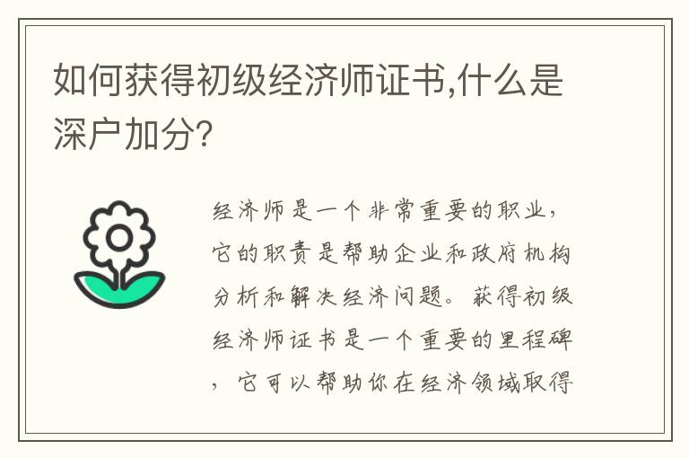 如何獲得初級經濟師證書,什么是深戶加分？