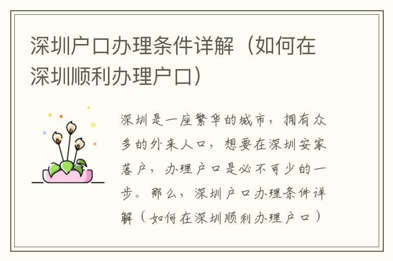 深圳戶口辦理條件詳解（如何在深圳順利辦理戶口）