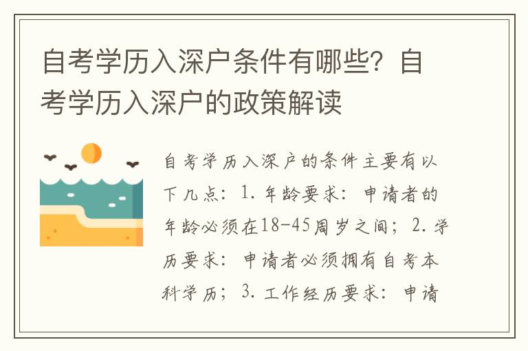 自考學歷入深戶條件有哪些？自考學歷入深戶的政策解讀