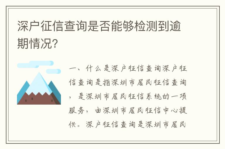 深戶征信查詢是否能夠檢測到逾期情況？
