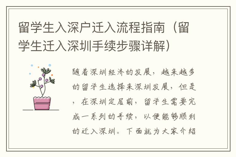 留學(xué)生入深戶遷入流程指南（留學(xué)生遷入深圳手續(xù)步驟詳解）