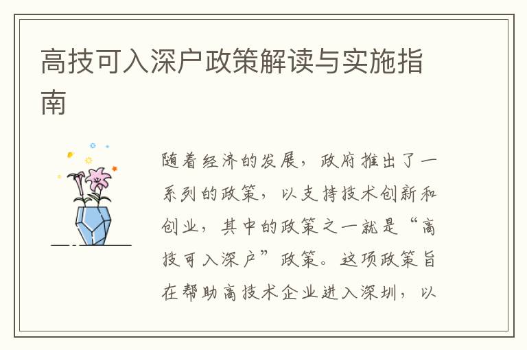 高技可入深戶政策解讀與實(shí)施指南