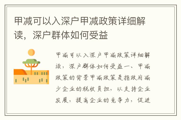 甲減可以入深戶甲減政策詳細解讀，深戶群體如何受益