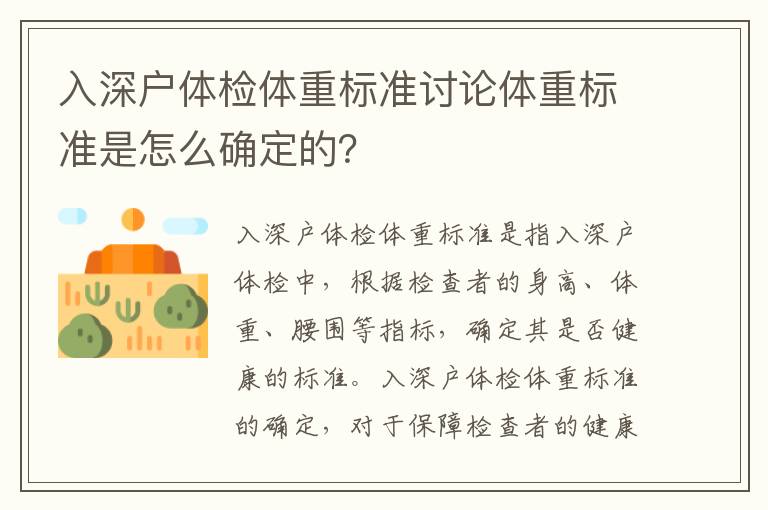 入深戶體檢體重標準討論體重標準是怎么確定的？