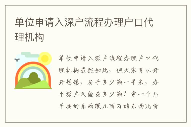 單位申請入深戶流程辦理戶口代理機構