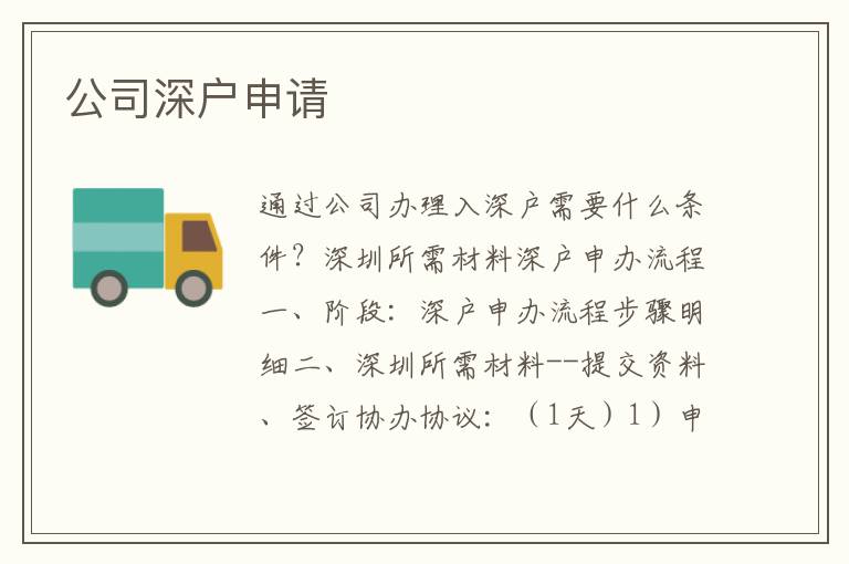 公司深戶申請(qǐng)
