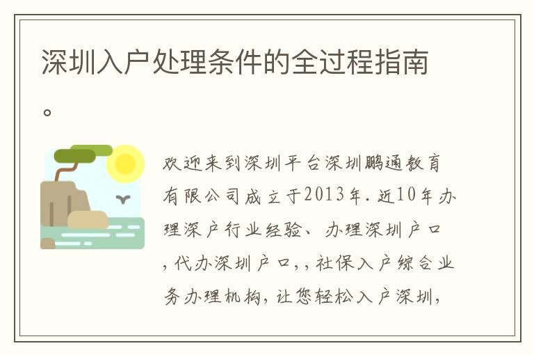深圳入戶處理?xiàng)l件的全過(guò)程指南。
