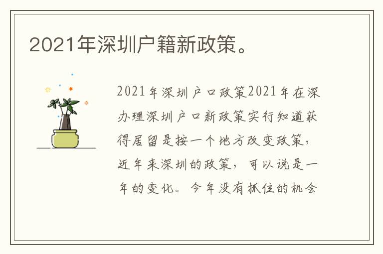 2021年深圳戶籍新政策。
