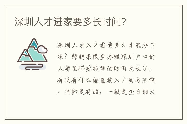 深圳人才進(jìn)家要多長(zhǎng)時(shí)間？
