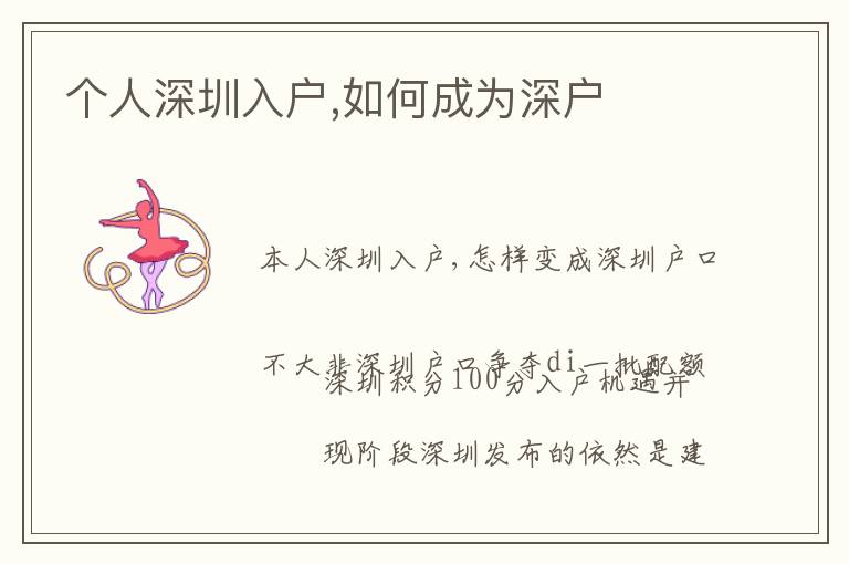 個(gè)人深圳入戶(hù),如何成為深戶(hù)