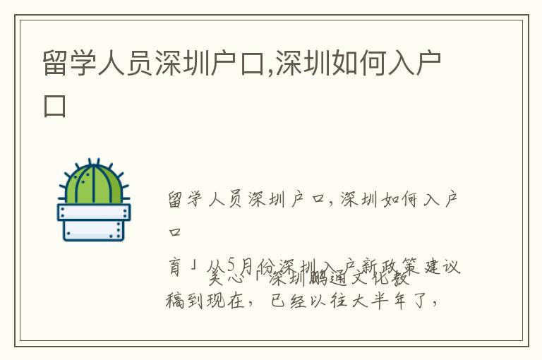 留學(xué)人員深圳戶口,深圳如何入戶口