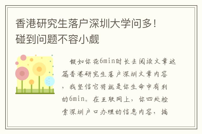 香港研究生落戶深圳大學(xué)問多！碰到問題不容小覷