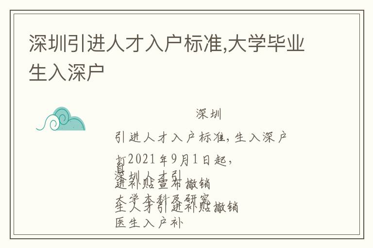 深圳引進人才入戶標準,大學畢業(yè)生入深戶
