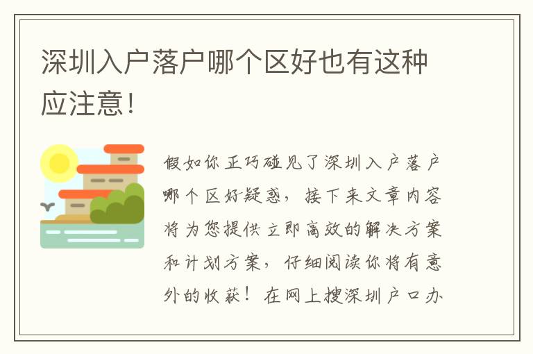 深圳入戶落戶哪個區好也有這種應注意！