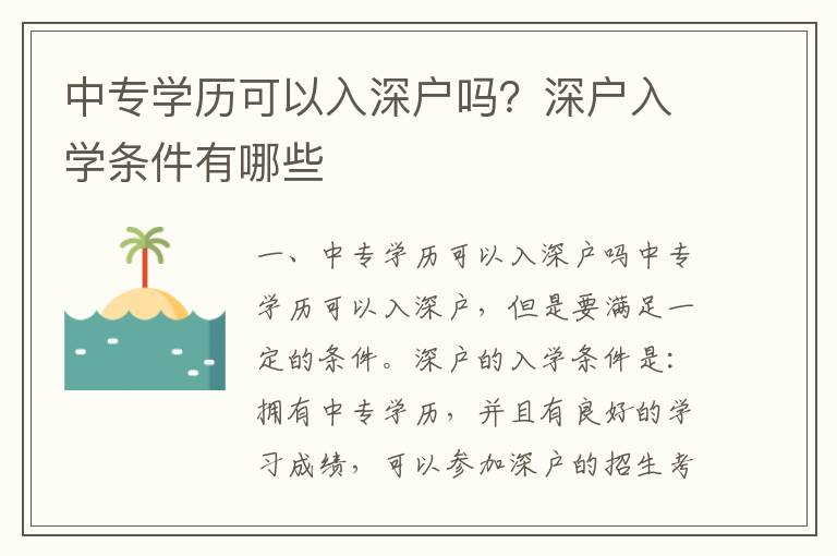 中專學歷可以入深戶嗎？深戶入學條件有哪些