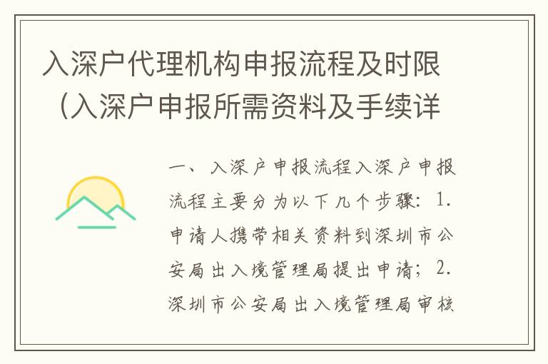 入深戶代理機構(gòu)申報流程及時限（入深戶申報所需資料及手續(xù)詳解）