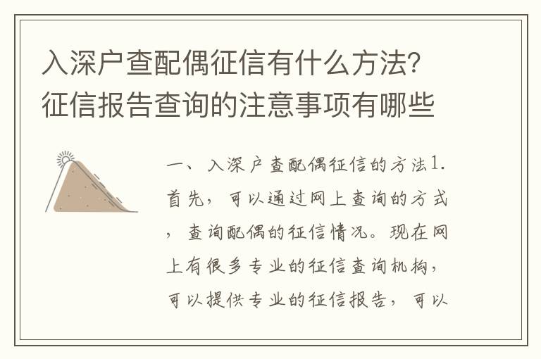 入深戶查配偶征信有什么方法？征信報告查詢的注意事項有哪些