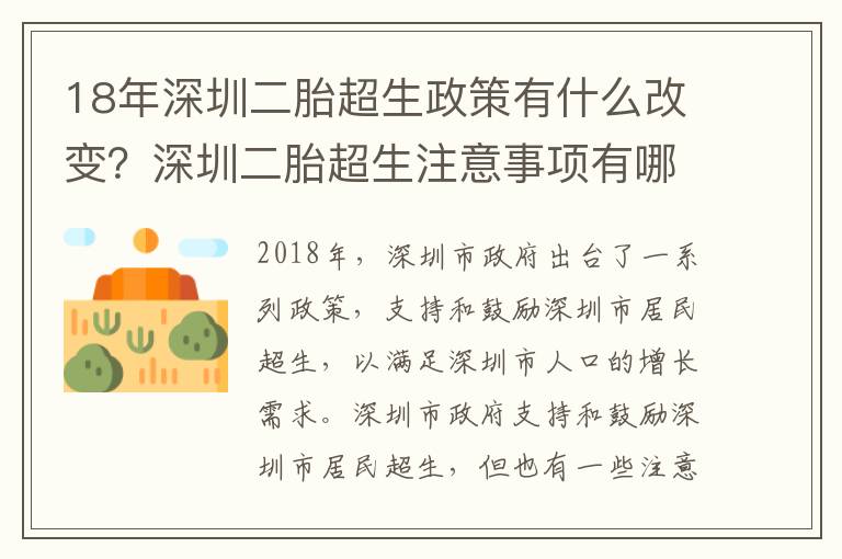 18年深圳二胎超生政策有什么改變？深圳二胎超生注意事項有哪些？
