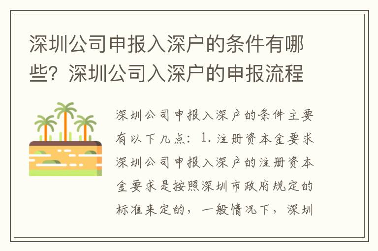 深圳公司申報入深戶的條件有哪些？深圳公司入深戶的申報流程攻略