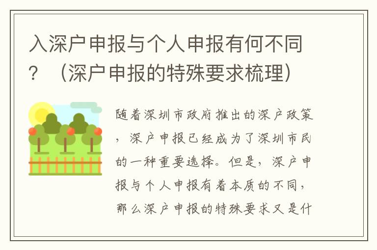 入深戶申報(bào)與個(gè)人申報(bào)有何不同？（深戶申報(bào)的特殊要求梳理）