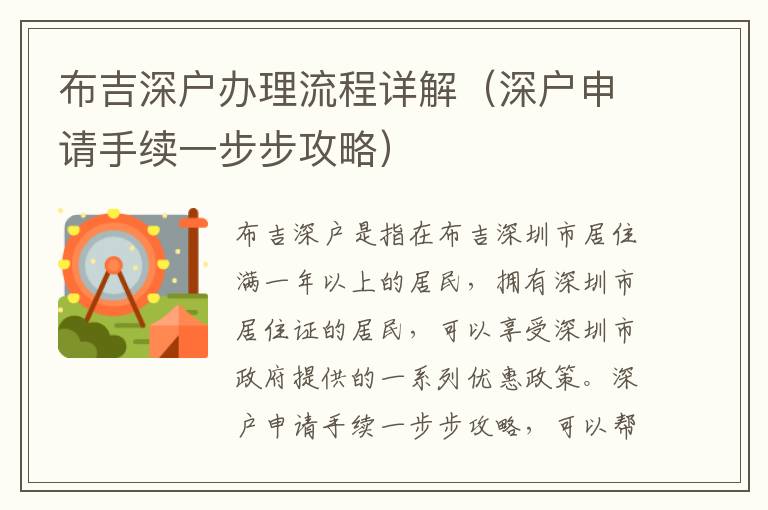 布吉深戶辦理流程詳解（深戶申請手續一步步攻略）