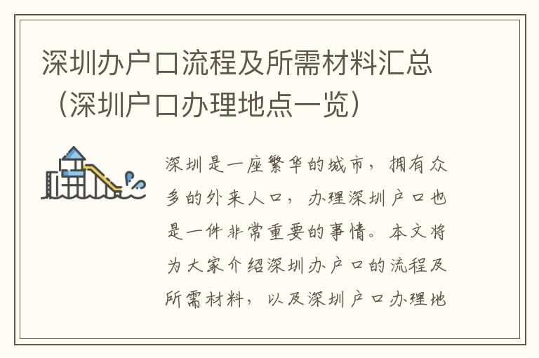深圳辦戶口流程及所需材料匯總（深圳戶口辦理地點一覽）